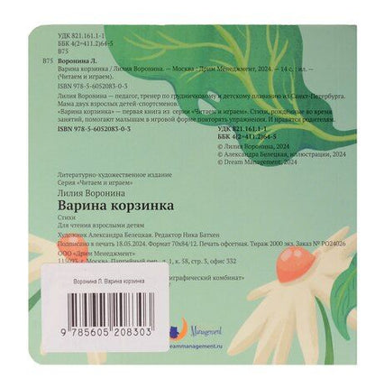 Фотография книги "Лилия Воронина: Варина корзинка"