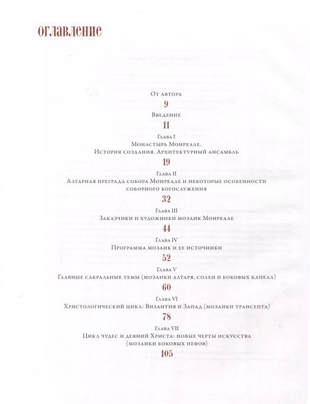 Фотография книги "Лилия Евсеева: Византийские художники на Западе. XII век. Мозаики монастыря Монреале. Сицилия"