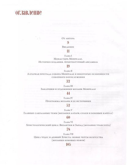 Фотография книги "Лилия Евсеева: Византийские художники на Западе. XII век. Мозаики монастыря Монреале. Сицилия"