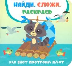 Обложка книги "Лилия Задерная: Как енот построил плот"