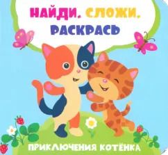 Обложка книги "Лилия Задерная: Приключения котенка"