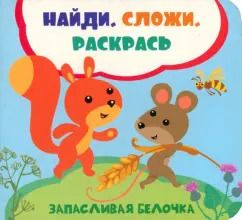 Обложка книги "Лилия Задерная: Запасливая белочка"