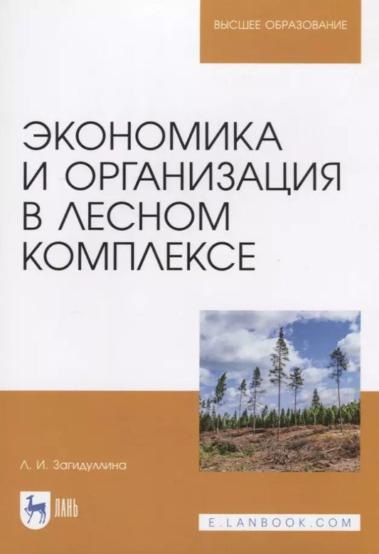 Обложка книги "Лилия Загидуллина: Экономика и организация в лесном комплексе. Учебное пособие"