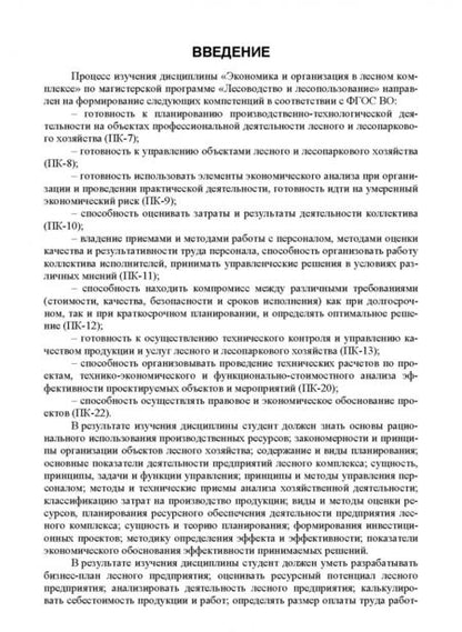 Фотография книги "Лилия Загидуллина: Экономика и организация в лесном комплексе. Учебное пособие"