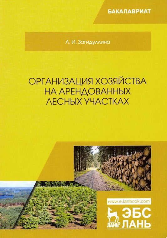 Обложка книги "Лилия Загидуллина: Организация хозяйства на арендованных лесных участках. Учебник"