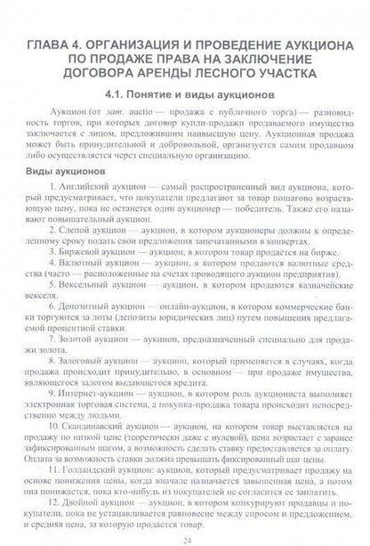 Фотография книги "Лилия Загидуллина: Организация хозяйства на арендованных лесных участках. Учебник"