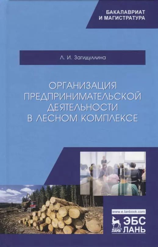 Обложка книги "Лилия Загидуллина: Организация предпринимательской деятельности в лесном комплексе. Учебник"