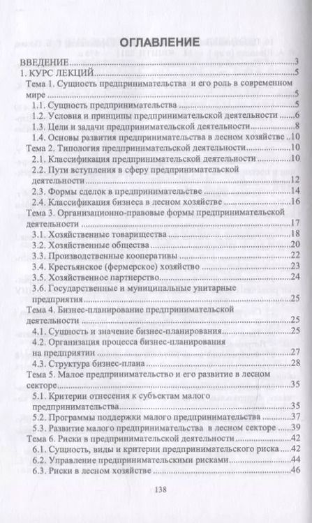 Фотография книги "Лилия Загидуллина: Организация предпринимательской деятельности в лесном комплексе. Учебник"