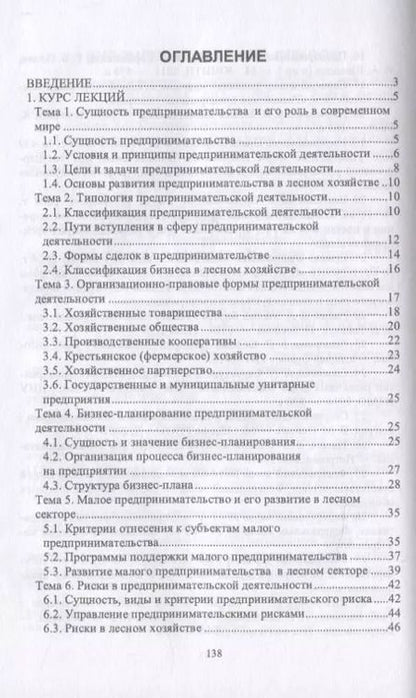 Фотография книги "Лилия Загидуллина: Организация предпринимательской деятельности в лесном комплексе. Учебник"