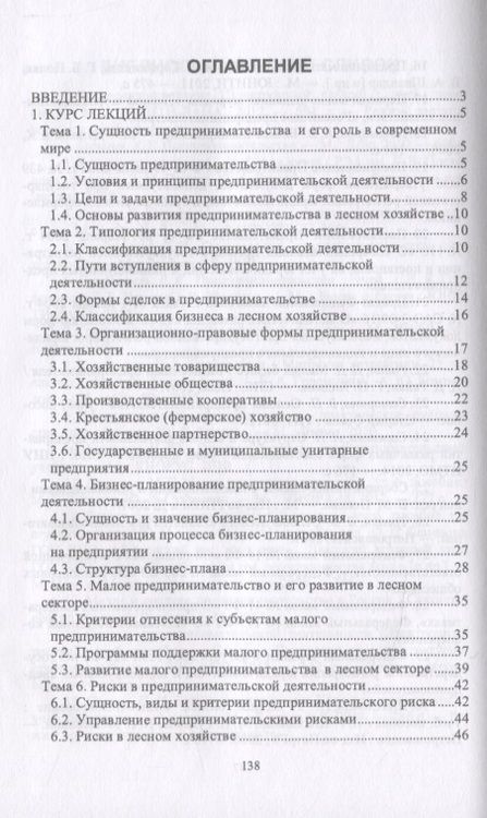 Фотография книги "Лилия Загидуллина: Организация предпринимательской деятельности в лесном комплексе. Учебник"