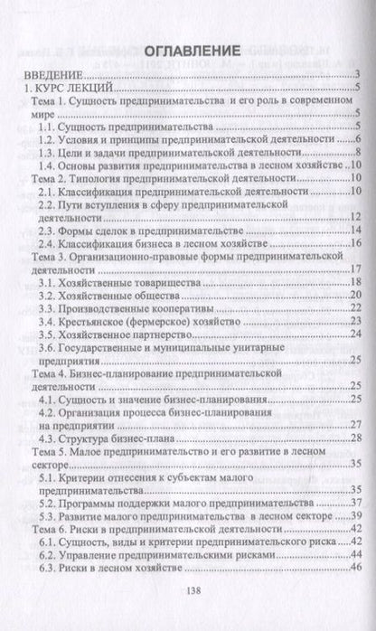 Фотография книги "Лилия Загидуллина: Организация предпринимательской деятельности в лесном комплексе. Учебник"