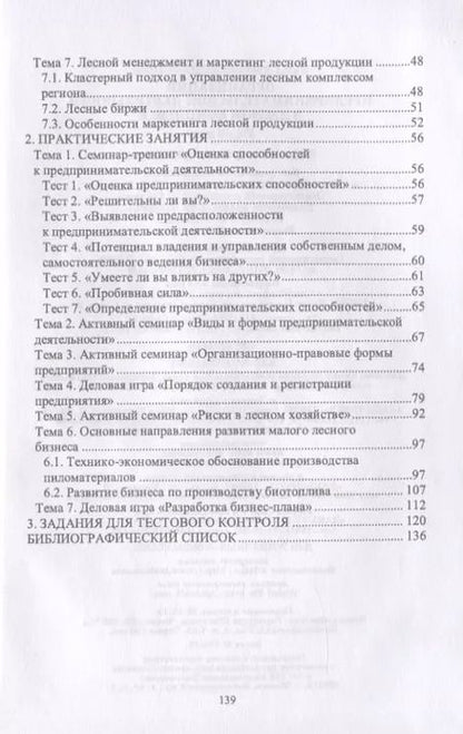 Фотография книги "Лилия Загидуллина: Организация предпринимательской деятельности в лесном комплексе. Учебник"