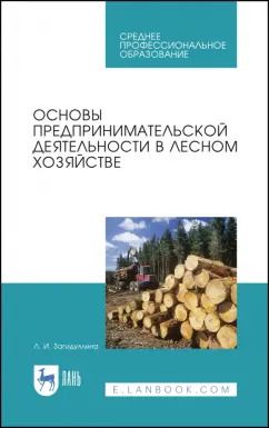 Обложка книги "Лилия Загидуллина: Основы предпринимательской деятельности в лесном хозяйстве. Учебное пособие. СПО"