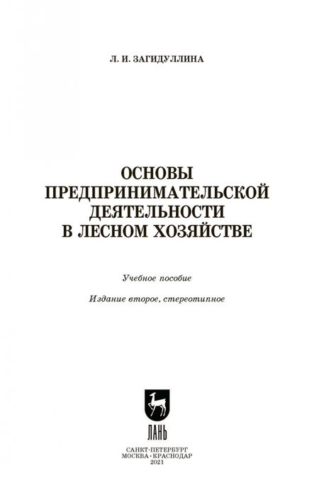 Фотография книги "Лилия Загидуллина: Основы предпринимательской деятельности в лесном хозяйстве. Учебное пособие. СПО"