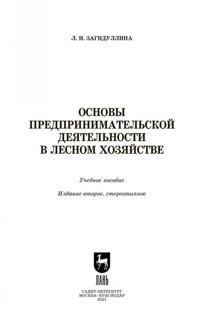 Фотография книги "Лилия Загидуллина: Основы предпринимательской деятельности в лесном хозяйстве. Учебное пособие. СПО"