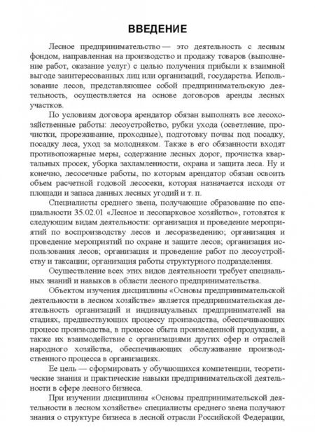 Фотография книги "Лилия Загидуллина: Основы предпринимательской деятельности в лесном хозяйстве. Учебное пособие. СПО"