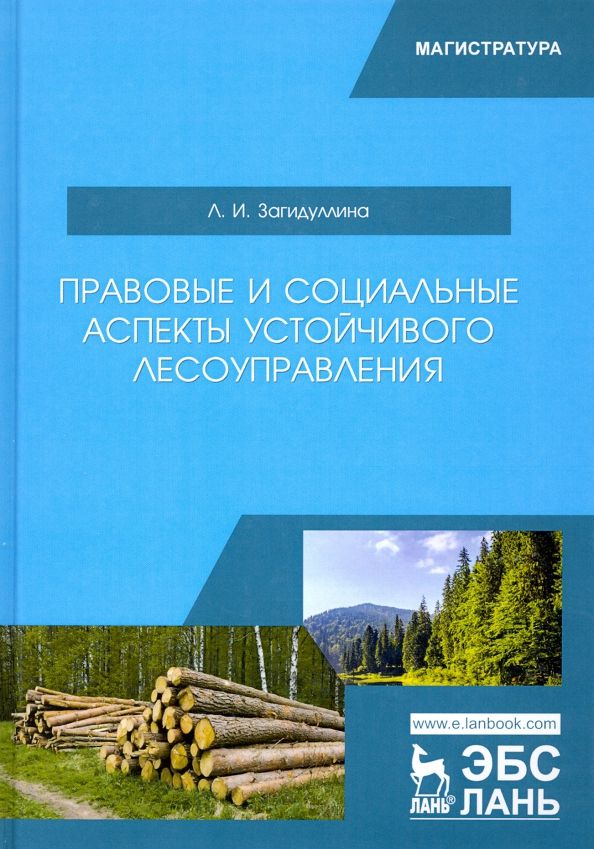 Обложка книги "Лилия Загидуллина: Правовые и социальные аспекты устойчивого лесоуправления. Учебник"