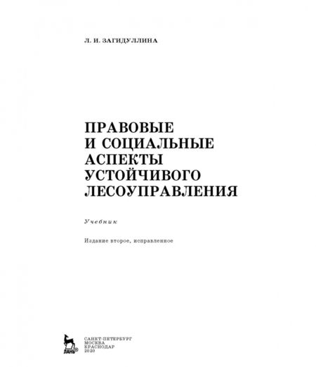 Фотография книги "Лилия Загидуллина: Правовые и социальные аспекты устойчивого лесоуправления. Учебник"