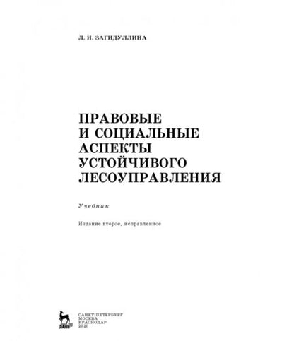 Фотография книги "Лилия Загидуллина: Правовые и социальные аспекты устойчивого лесоуправления. Учебник"