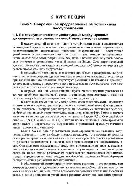 Фотография книги "Лилия Загидуллина: Правовые и социальные аспекты устойчивого лесоуправления. Учебник"