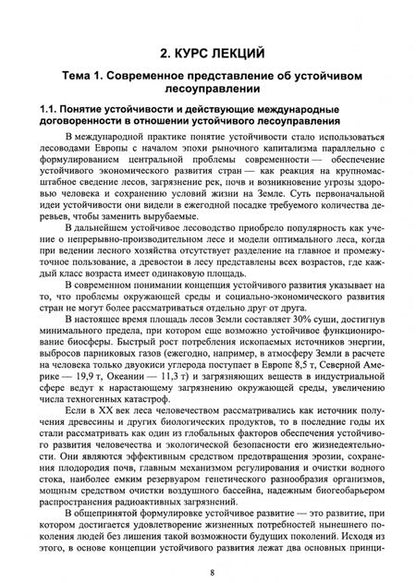 Фотография книги "Лилия Загидуллина: Правовые и социальные аспекты устойчивого лесоуправления. Учебник"