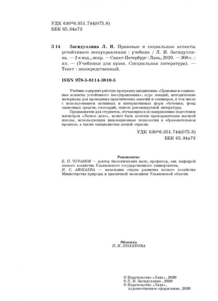 Фотография книги "Лилия Загидуллина: Правовые и социальные аспекты устойчивого лесоуправления. Учебник"