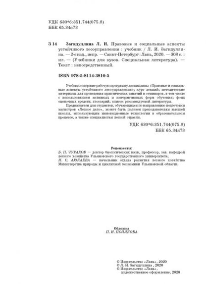Фотография книги "Лилия Загидуллина: Правовые и социальные аспекты устойчивого лесоуправления. Учебник"