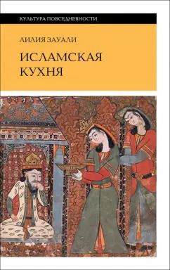 Обложка книги "Лилия Зауали: Исламская кухня"