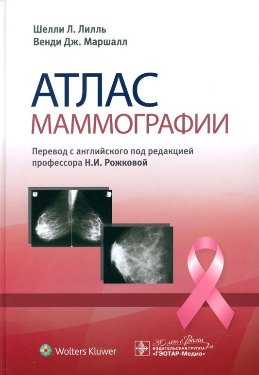 Обложка книги "Лилль, Маршалл: Атлас маммографии"