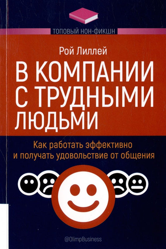Обложка книги "Лиллей: В компании с трудными людьми. Как работать эффективно и получать удовольствие от общения"