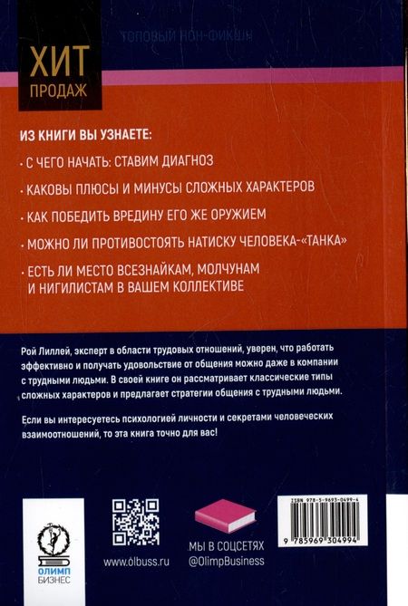 Фотография книги "Лиллей: В компании с трудными людьми. Как работать эффективно и получать удовольствие от общения"