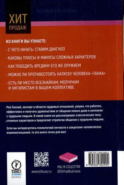 Фотография книги "Лиллей: В компании с трудными людьми. Как работать эффективно и получать удовольствие от общения"