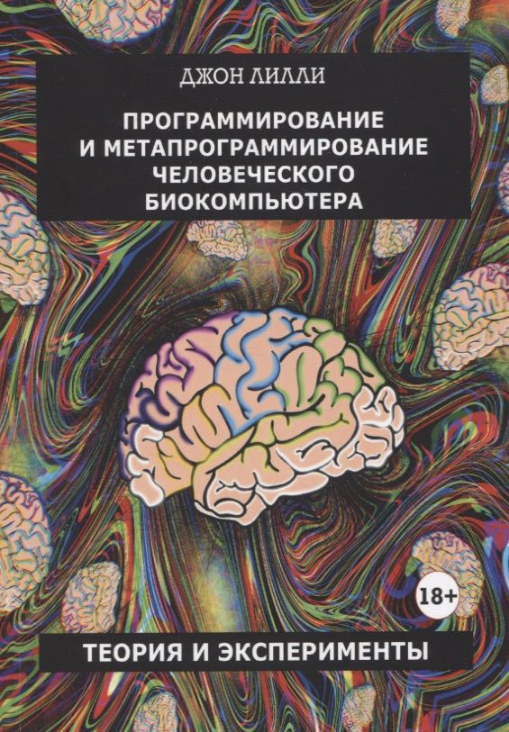 Обложка книги "Лилли: Программирование и метапрограммирование человеческого биокомпьютера. Теория и эксперименты"