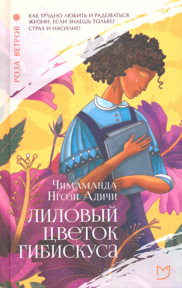 Обложка книги "Лиловый цветок гибискуса"