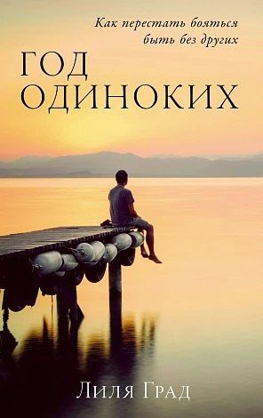Обложка книги "Лиля Град: Год одиноких: Как перестать бояться быть без других потенциальный бест"