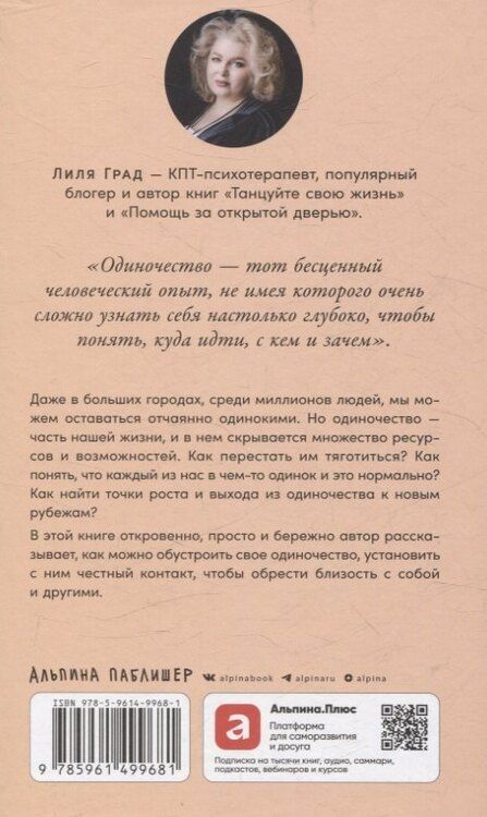 Фотография книги "Лиля Град: Год одиноких: Как перестать бояться быть без других потенциальный бест"