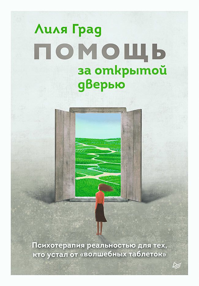 Обложка книги "Лиля Град: Помощь за открытой дверью. Психотерапия реальностью для тех, кто устал от «волшебных таблеток»"