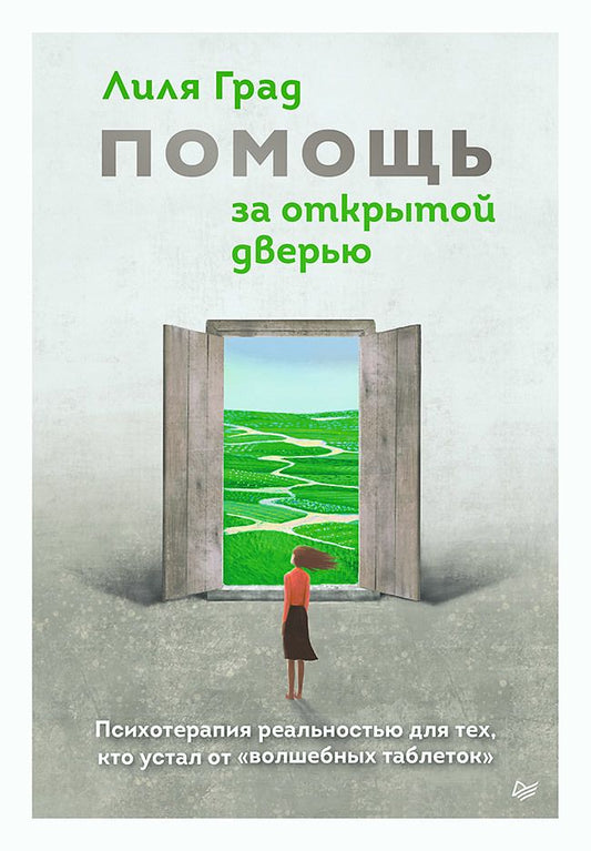 Обложка книги "Лиля Град: Помощь за открытой дверью. Психотерапия реальностью для тех, кто устал от «волшебных таблеток»"