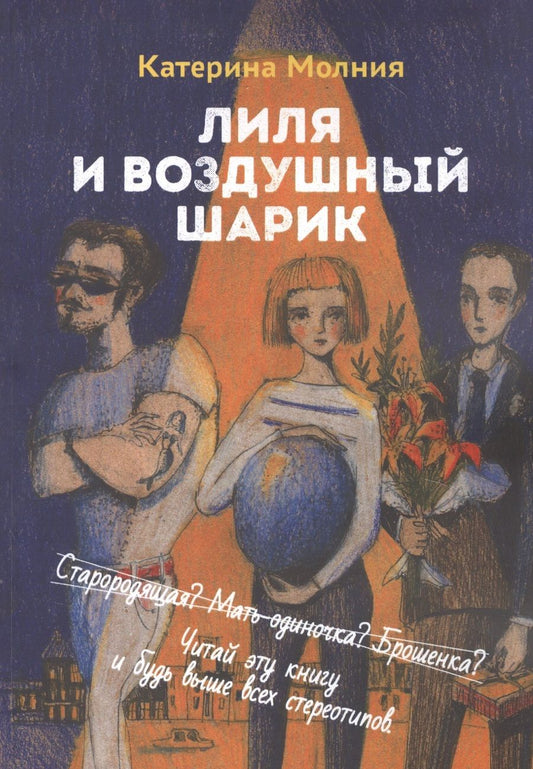 Обложка книги "Лиля и воздушный шарик"