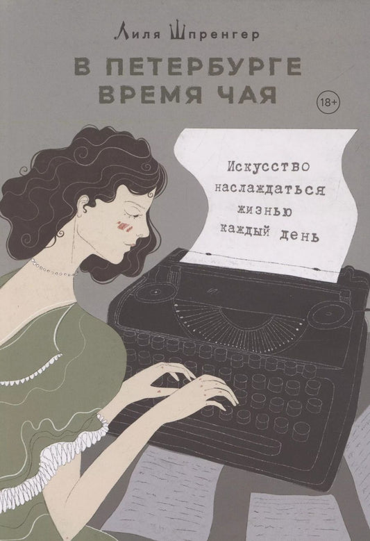 Обложка книги "Лиля Шпренгер: В Петербурге время чая. Искусство наслаждаться жизнью каждый день"