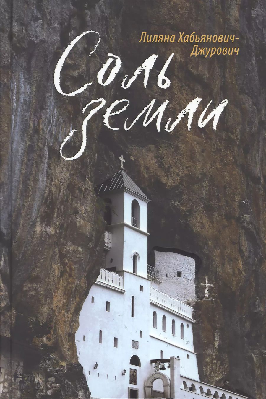 Обложка книги "Лиляна Хабьянович-Джурович: Соль земли"