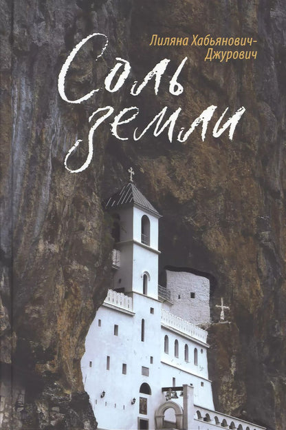 Обложка книги "Лиляна Хабьянович-Джурович: Соль земли"