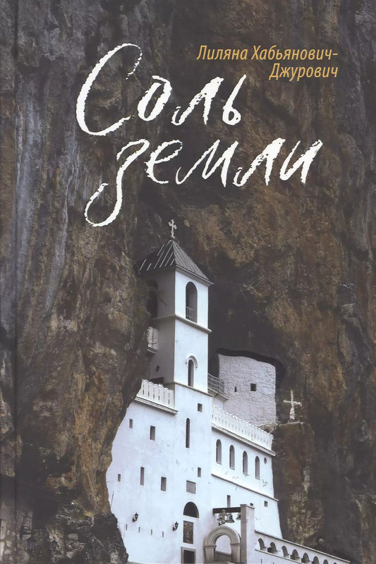Обложка книги "Лиляна Хабьянович-Джурович: Соль земли"
