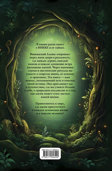 Фотография книги "Лим, Борода: Викка. Ключ к природной магии"