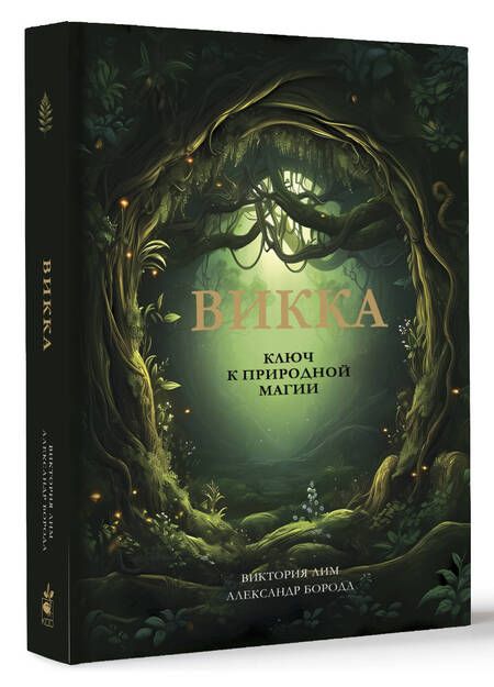 Фотография книги "Лим, Борода: Викка. Ключ к природной магии"
