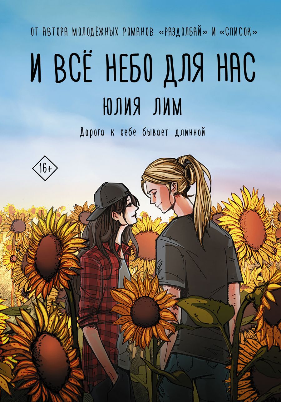 Обложка книги "Лим: И всё небо для нас"