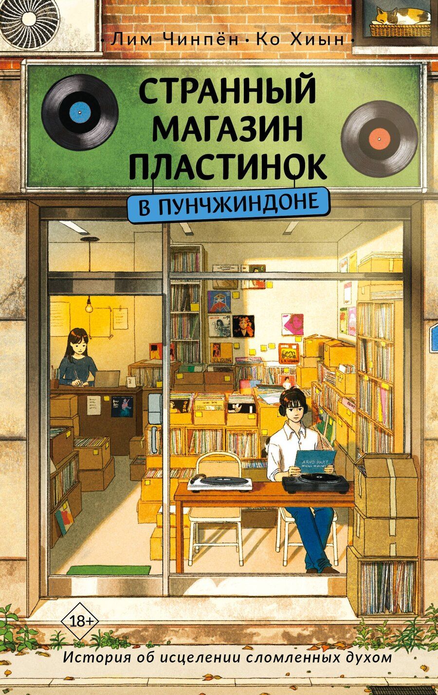 Обложка книги "Лим, Ко: Странный магазин пластинок в Пунчжиндоне"