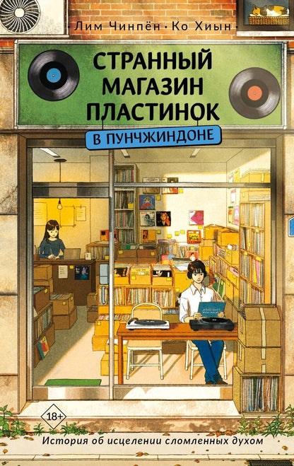 Обложка книги "Лим, Ко: Странный магазин пластинок в Пунчжиндоне"