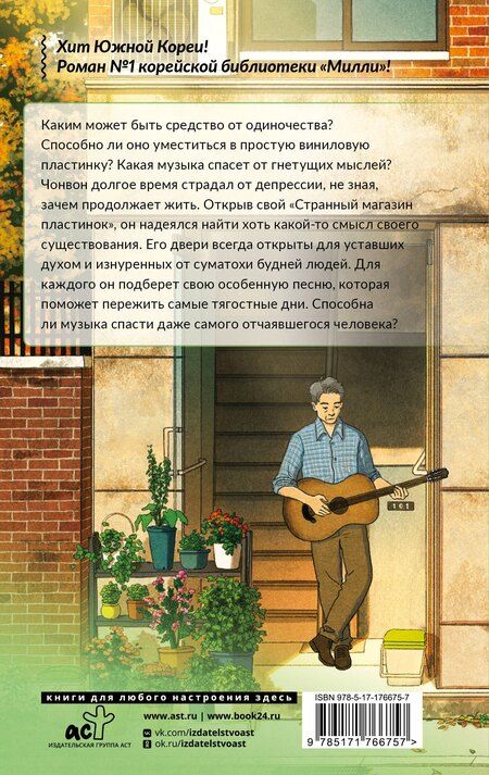 Фотография книги "Лим, Ко: Странный магазин пластинок в Пунчжиндоне"