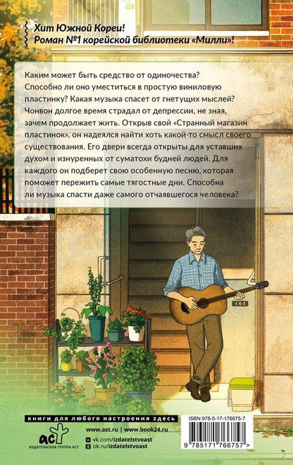 Фотография книги "Лим, Ко: Странный магазин пластинок в Пунчжиндоне"